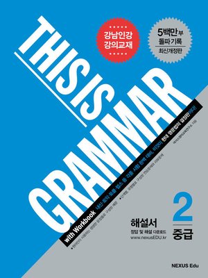 cover image of 디스 이즈 그래머(This Is Grammar) 중급 2(최신개정판)(해설서)